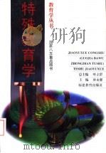 特殊教育学（1995 PDF版）