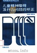 儿童精神障碍及行为问题的矫正（1995 PDF版）