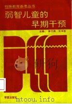 弱智儿童的早期干预（1994 PDF版）