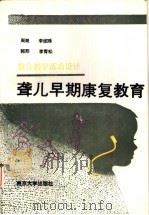聋儿早期康复教育  整合教学活动设计（1993 PDF版）