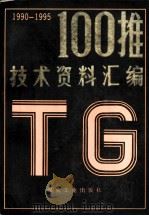 100推技术资料汇编  1990-1995   1991  PDF电子版封面  7502005552  魏乃武总编 