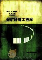 采矿环境工程学 1991 PDF电子版封面 7810215167 (澳)渥图库瑞(Vutukuri,V.S.),(澳)兰 马(