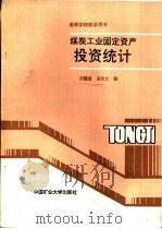 煤炭工业固定资产投资统计（1990 PDF版）
