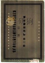 煤矿机电运输设备配件和维修材料消耗定额  试行  第3册  矿井运输机械（1962 PDF版）