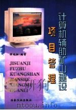 计算机辅助矿山建设项目管理 1999 PDF电子版封面 7502421629 侯运炳编著