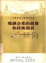 煤矿企业的核算和技术报表（1956 PDF版）