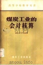 煤炭工业的会计核算（1956 PDF版）