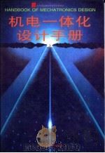 机电一体化设计手册  上   1996  PDF电子版封面  7534520703  顾冠群，万德钧主编 