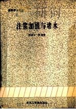 注浆加固与堵水 1990 PDF电子版封面 7810061682 何修仁等编著