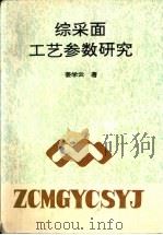 综采面工艺参数研究 1994 PDF电子版封面 7810219626 姜学云著