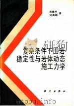 复杂条件下围岩稳定性与岩体动态施工力学（1995 PDF版）