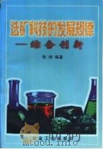 选矿科技的发展规律  综合创新（1998 PDF版）