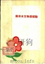 煤田水文物探经验（1959 PDF版）