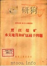 贾汪煤矿水文地质和矿区疏干问题 1958 PDF电子版封面 15035·678 (苏)舍维辽夫著;煤炭工业部专家工作室译