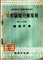 矿产储量分类规范 第24辑 盐湖矿床 1959 PDF电子版封面 15038·625 苏联国家矿产储量委员会制定,周延坤译