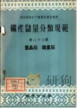 矿产储量分类规范 第23辑 重晶石 毒重石 1959 PDF电子版封面 15038·624 苏联国家矿产储量委员会制定,周延坤译