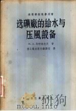 选矿厂的给水与压风设备（1956 PDF版）