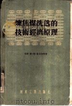 炼焦煤洗选的技术经济原理（1955 PDF版）