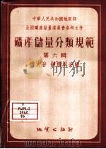 矿产储量分类规范  第6辑  磷灰岩·钾盐与岩盐（1955 PDF版）