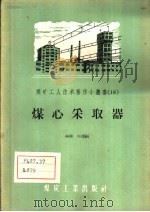 煤心采取器 1956 PDF电子版封面 T15035·100 林熙,申潭编