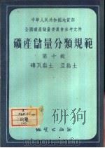 矿产储量分类规范  第10集  砖瓦黏土·亚黏土（1956 PDF版）