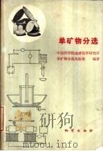 单矿物分选 1981 PDF电子版封面 15038·新611 中国科学院地球化学研究所,单矿物分选实验室编著