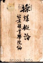 采煤概论（1960 PDF版）