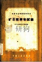 矿石取样和试验   1961  PDF电子版封面  15165·87（冶金16）  辽宁冶金学院选矿教研组编 