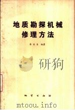 地质勘探机械修理方法 1982 PDF电子版封面 15038·新739 廖谟圣编著
