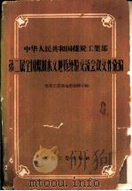 中华人民共和国煤炭工业部第二届全国煤田水文地质经验交流会议文件汇编 1959 PDF电子版封面 15035·481 煤炭工业部地质勘探司编