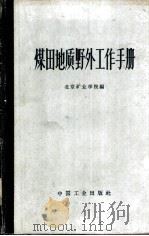 煤田地质野外工作手册（1963 PDF版）