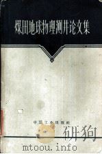 煤田地球物理测井论文集（1963 PDF版）