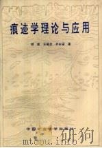 痕迹学理论与应用（1997 PDF版）