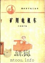 矿用电机车 1976 PDF电子版封面 15035·2054 开滦煤矿编