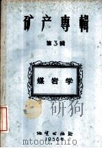 矿产专辑  第3辑  煤岩学（1956 PDF版）