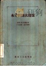 水介质跳汰选煤（1958 PDF版）