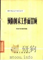 预防回采工作面冒顶 1976 PDF电子版封面 15035·2044 阳泉矿务局编写组编