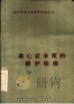 离心式水泵的维护检修（1962 PDF版）
