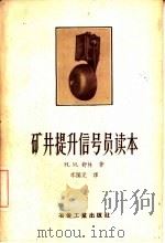 矿井提升信号员读本 1956 PDF电子版封面 15062·506 (苏)舒林(Н.И.Шулин)著;李国元译