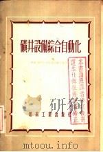 矿井设备综合自动化（1955 PDF版）