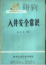 入井安全常识（1973 PDF版）