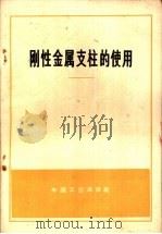 刚性金属支柱的使用 1965 PDF电子版封面 15165·4238(煤炭334) 钱荣山等执笔