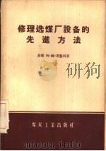 修理选煤厂设备的先进方法 1956 PDF电子版封面 15035·259 (苏)苏坚柯(А.М.Суденко)著;王文铨译