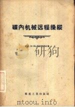 矿内机械远程操纵（1956 PDF版）
