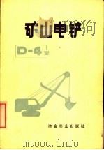 矿山电铲D-4型 1972 PDF电子版封面 15062·3010 本溪钢铁公司南芬露天矿,本溪钢铁学校编