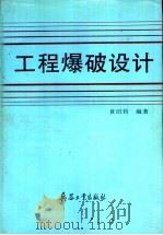 工程爆破设计（1996 PDF版）
