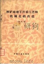 厚矿床地下开采工艺和机械化的改进 1962年于莫斯科召开的采矿科学技术会议论文集 1965 PDF电子版封面 15165·4247(冶金655) 苏联斯科钦斯基矿业学院编;李长宝等译