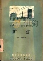 矿灯（1956 PDF版）