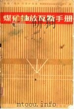煤矿抽放瓦斯手册（1980 PDF版）