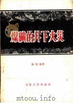 煤矿的井下火灾（1956 PDF版）